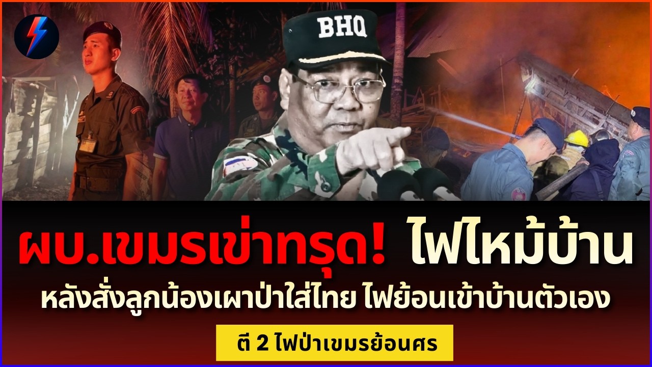 ช็อกชายแดน! ทหารกัมพูชาจุดไฟกวนไทย ลมตีกลับเผาบ้าน ผบ.ร้อยวอด