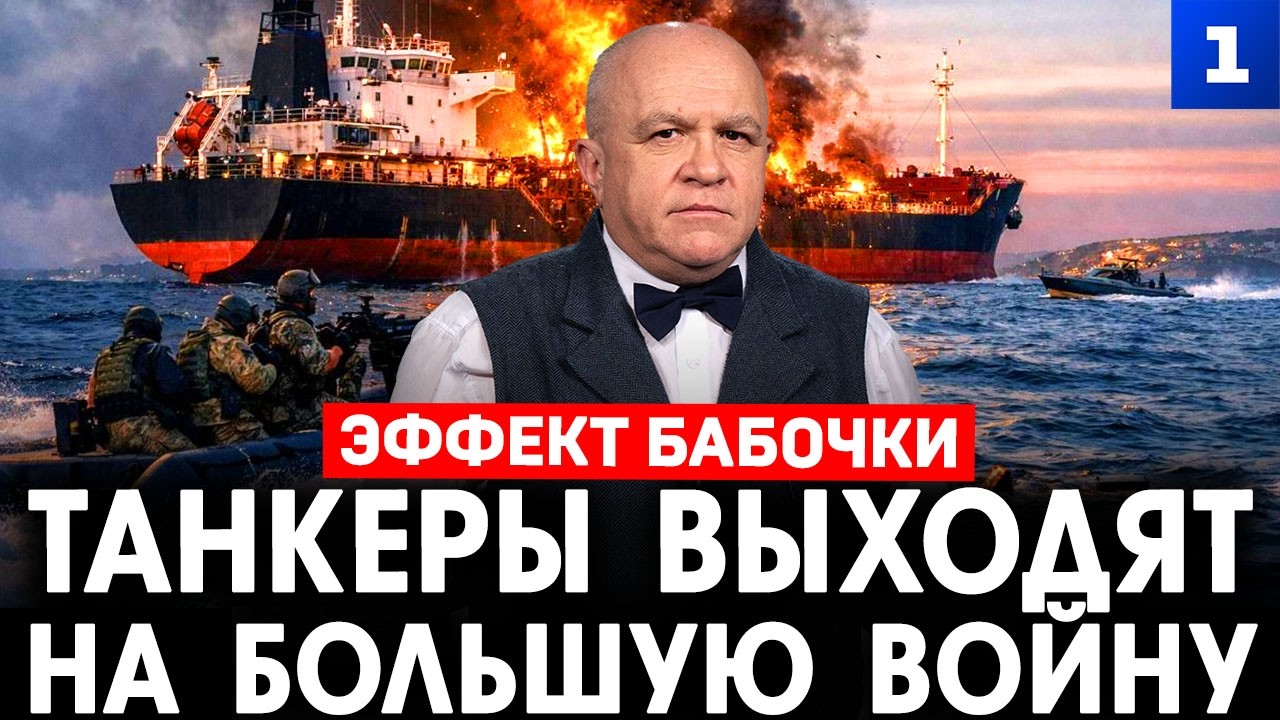 Эффект бабочки. Танкеры выходят на большую войну