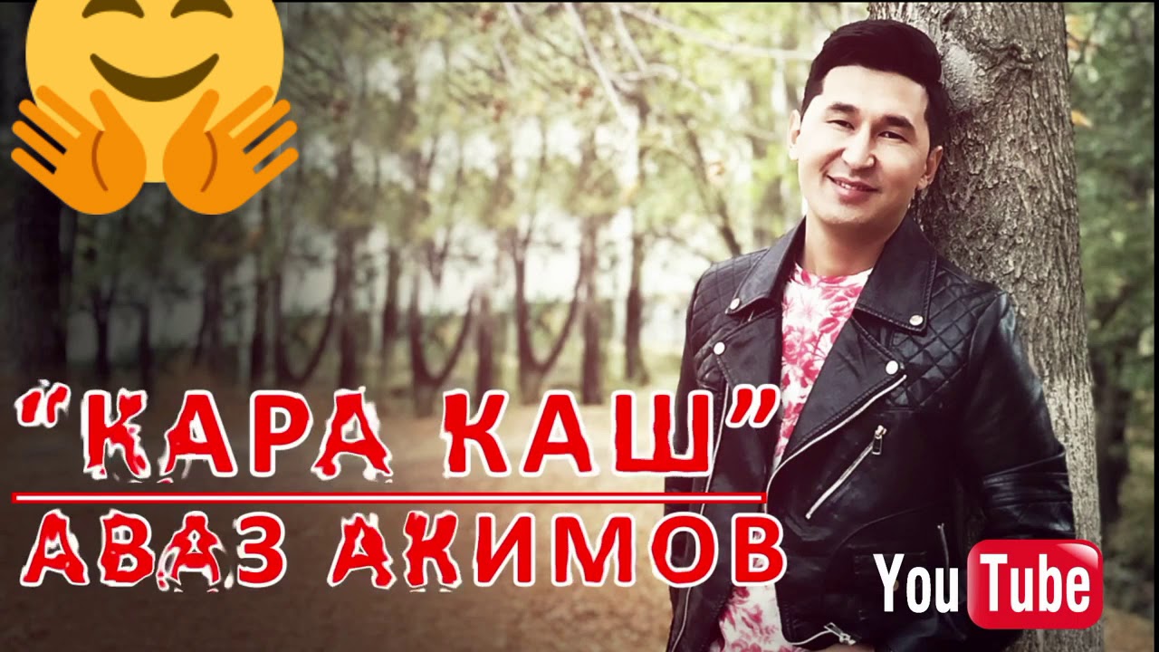 Аваз Акимов  жаны жаны Жана жаны, 🤗🤗👉КАРА КАШ чыгармасы чыктты👈хит болот буйруса. 