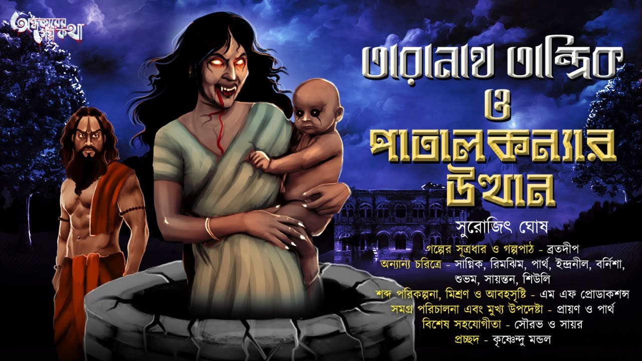 তারানাথ তান্ত্রিক ও পাতালকন্যার উত্থান(এক ভয়ানক তন্ত্রের গল্প) | সুরোজিৎ ঘোষ | Tantrik-er Golpo