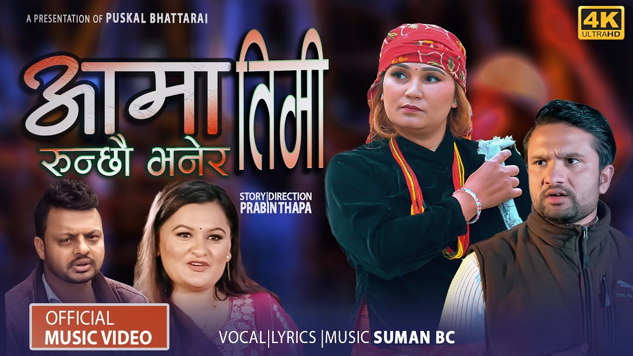 AAMA TIMI RUNCHHEU BHANERA NEW NEPALI SONG By SUMAN BC|MANISHA NEUPANE & SHIVA SHARMA NEW SoNG 2026