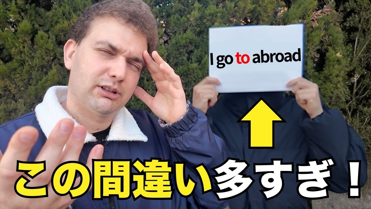【日本人の9割が事故ってる】覚え間違えてる英語！この動画を観て正しく使えるようになれ！