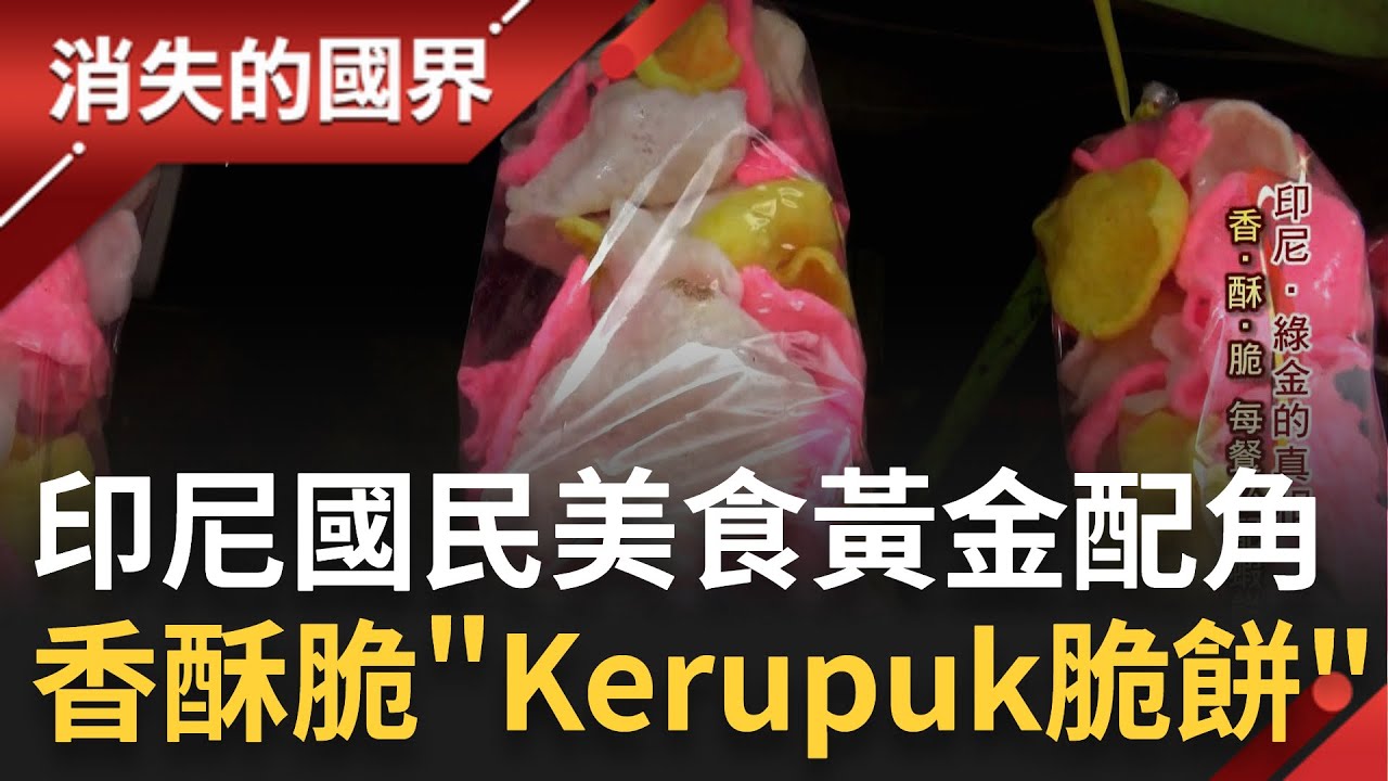 SUB｜印尼超涮嘴國民美食! 居民每餐必不可少