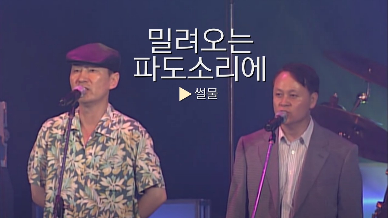 제2회 MBC 대학가요제 대상곡, 썰물의 