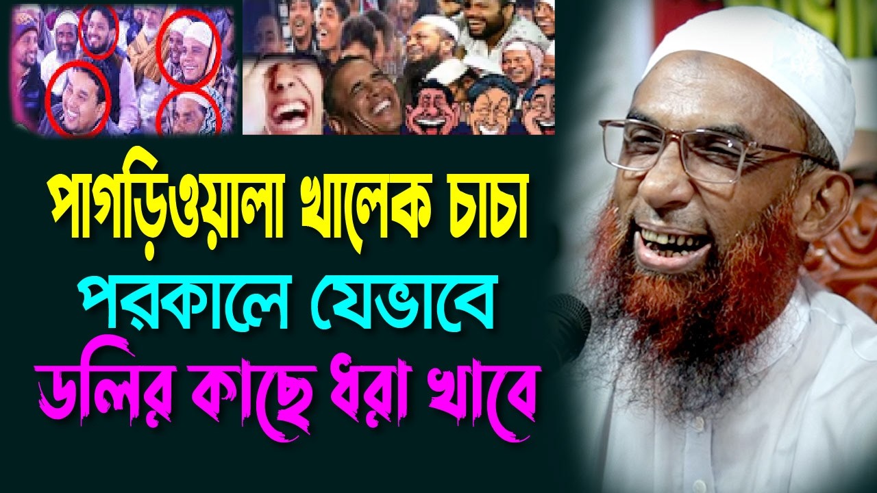 পাগড়ী ওয়ালা খালেক চাচা পরকালে যেভাবে ডলির কাছে ধরা খাবে  Maulana Nasir Ahmad Gopalganj