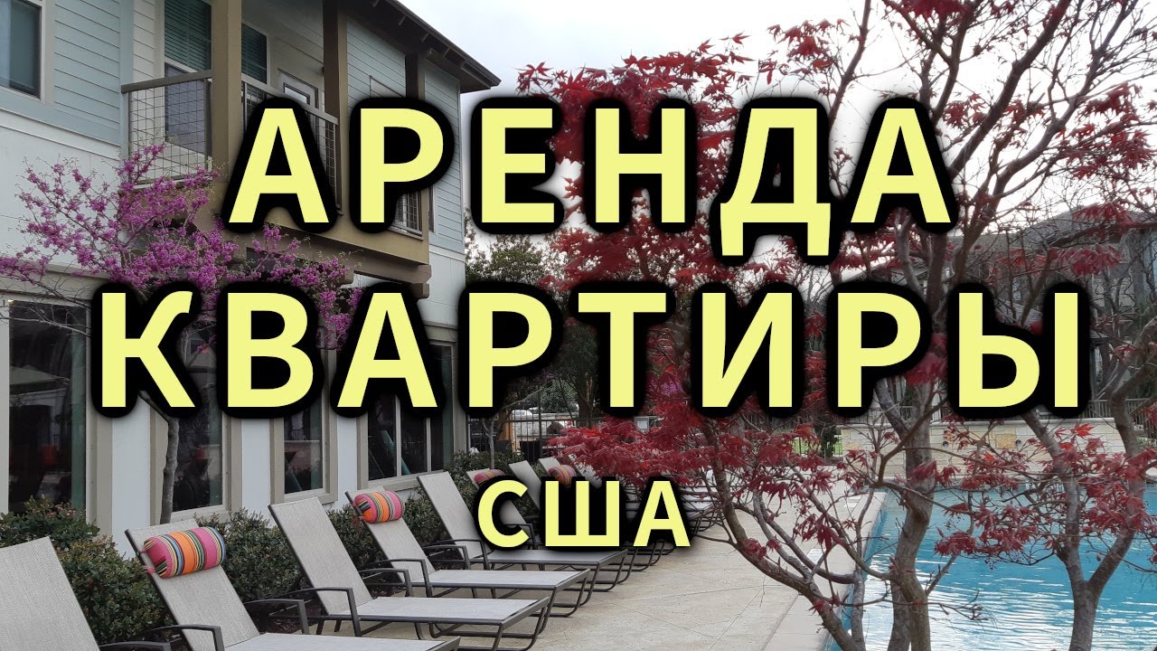 #211: Аренда квартиры в США (Остин, Техас)
