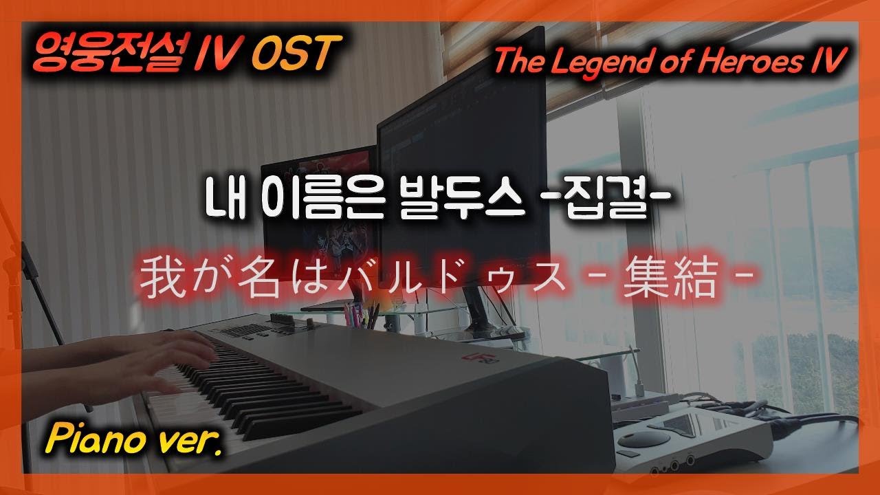 영웅전설4 OST :: 내 이름은 발두스 -집결-