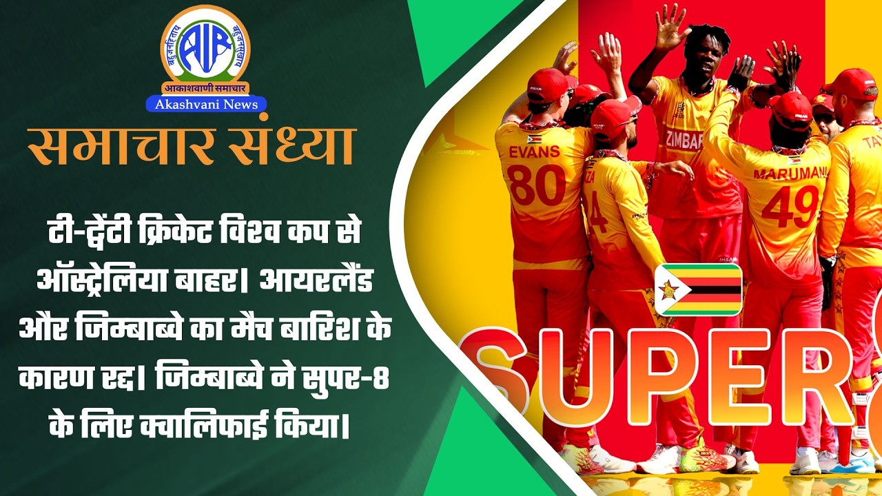 आयरलैंड और जिम्‍बाब्‍वे का मैच बारिश के कारण रद्द। जिम्‍बाब्‍वे ने सुपर-8 के लिए क्‍वालिफाई किया।