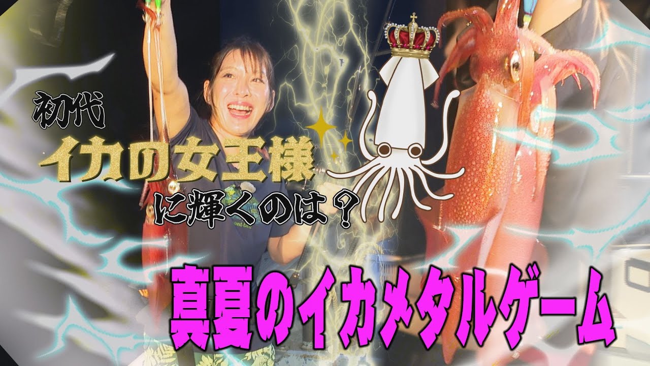 【イカメタル】真夏のイカメタルゲーム　初代イカの女王様に輝くのは？　前編