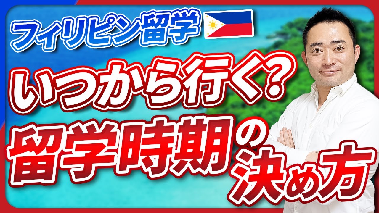 【徹底解説】フィリピン留学に行くなら、絶対この時期！