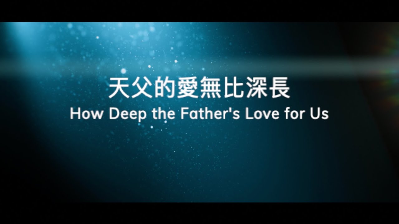 天父的愛無比深長（國語）Hymn: How Deep the Father’s Love for Us