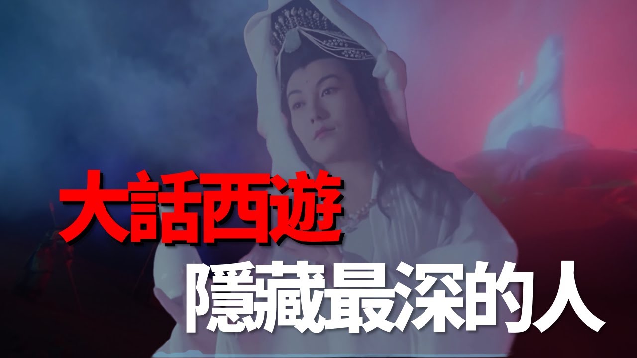 《大話西遊》最大的騙局！你看懂了嗎？從頭到尾都是觀音設的一個局大家都給周星馳騙了