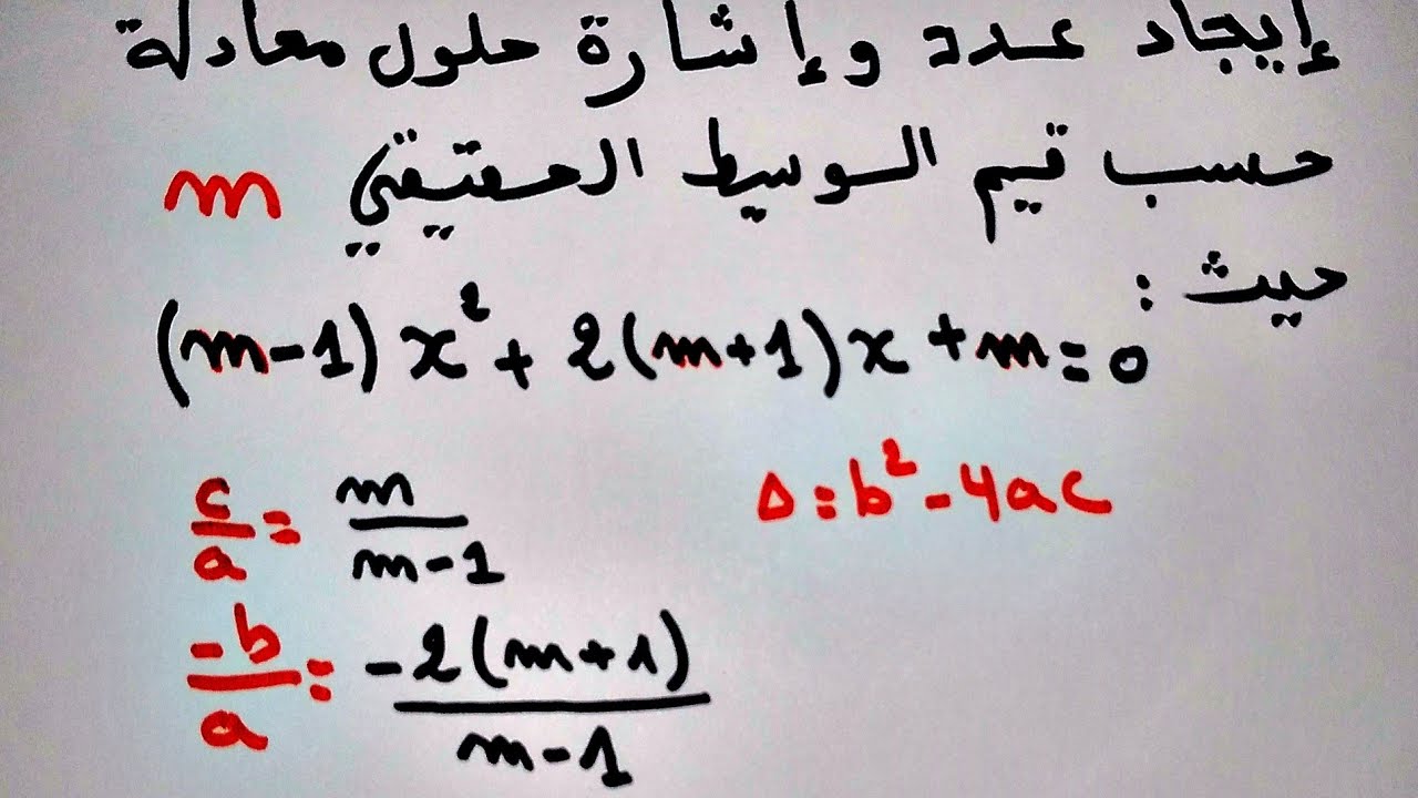 تعيين قيم الوسيط m لإيجاد عدد و إشارة حلول المعادلة ثانية ثانوي تمرين صفحة 46 من الكتاب المدرسي
