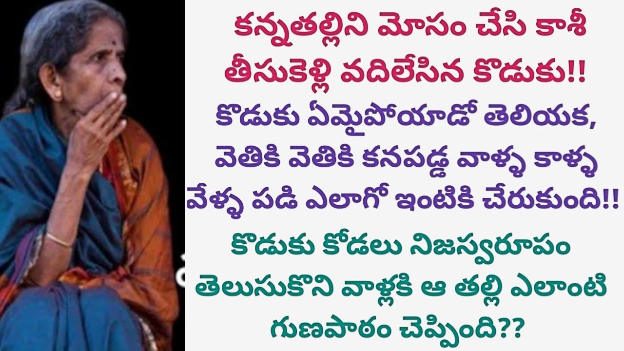 తనని మోసం చేసి కాశీ తీసుకెళ్లి వదిలేసిన కొడుకుకి ఆ తల్లి ఎలాంటి గుణపాఠం నేర్పింది?? #viral #amma