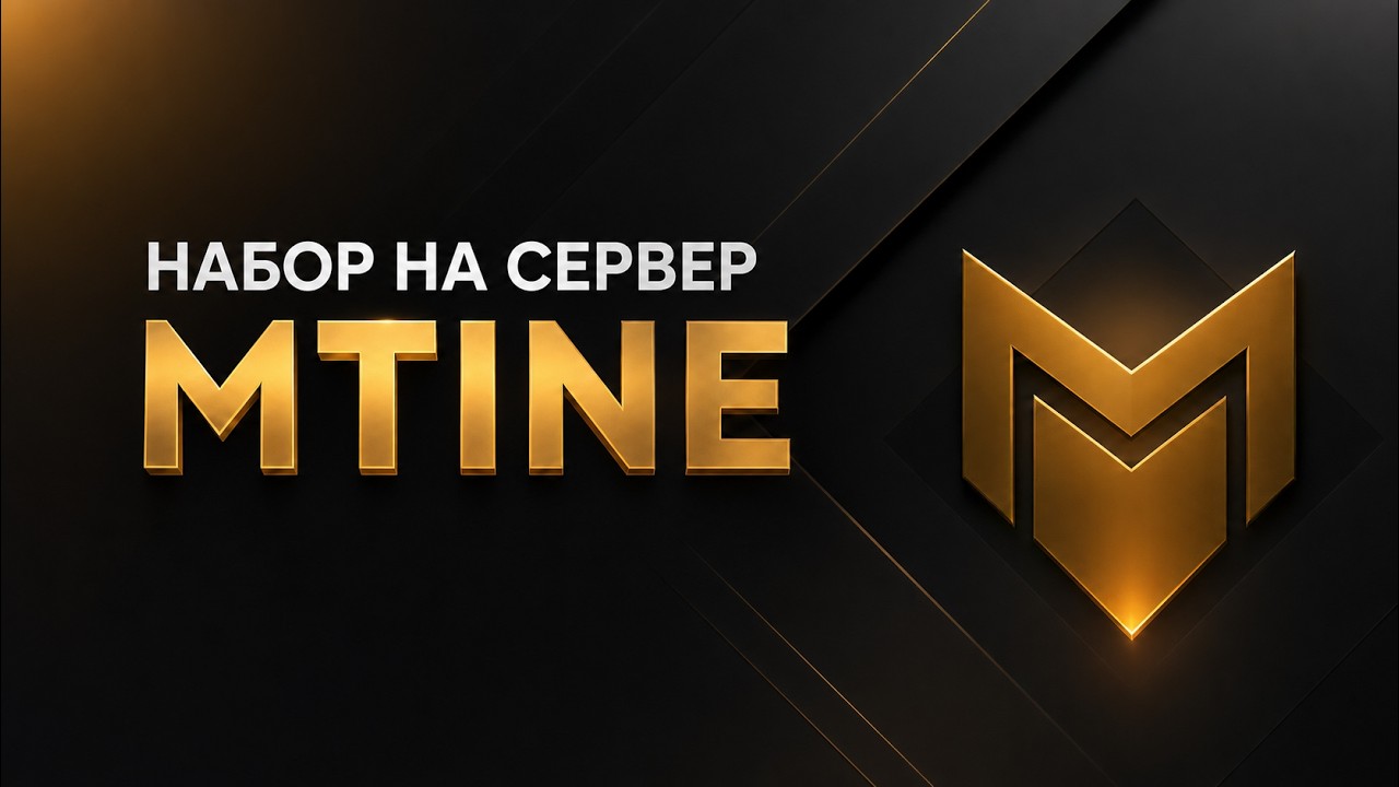НАБОР НА ПРИВАТНЫЙ СЕРВЕР MTINE! ПОВЕРЬ ТЕБЕ ЭТО НАДО!