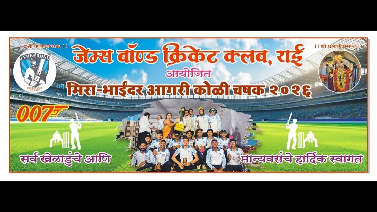 आगरी कोळी युवा क्रिकेट स्पर्धा २०२६  // आयोजक : जेम्स बॉण्ड क्रिकेट क्लब, राई  // UNIQUE LIVE //
