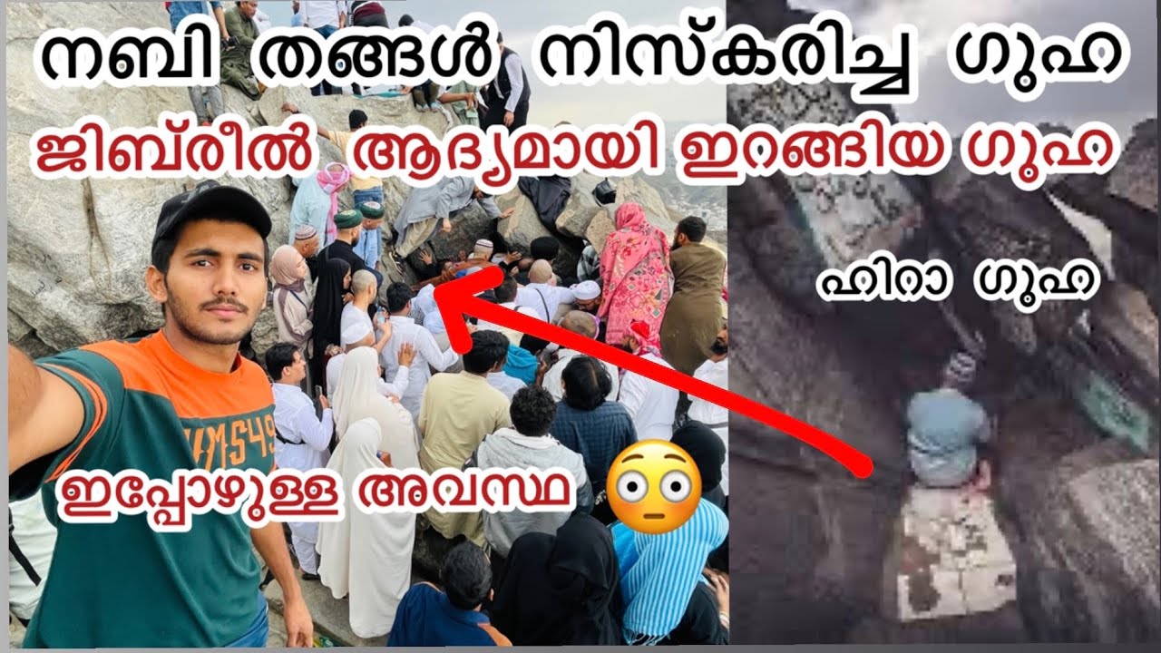 ഖുർആൻ നബി തങ്ങൾക്ക് ഇറക്കി കൊടുത്ത ഗുഹ| Hira cave jabal a noor|