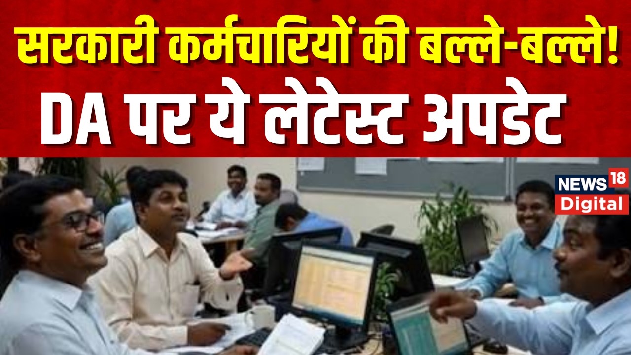 8th Pay Commission  : सरकारी कर्मचारियों की बल्ले-बल्ले! सैलरी में हो सकती है बड़ी बढ़ोतरी | DA Hike