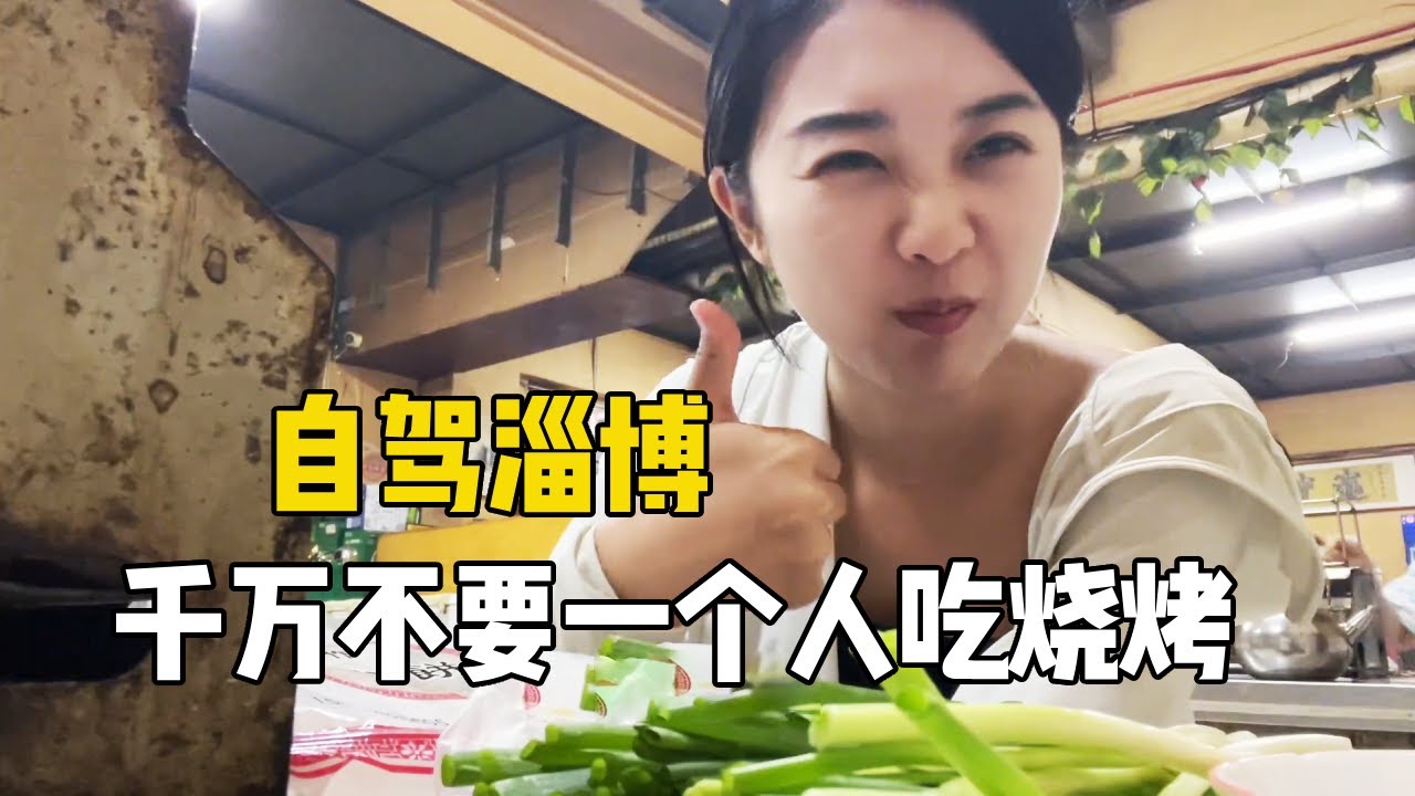 99年姑娘自驾来到山东淄博，千万不要一个人吃烧烤，不然会感觉价格回到10年前【孙二娘带你游中国】