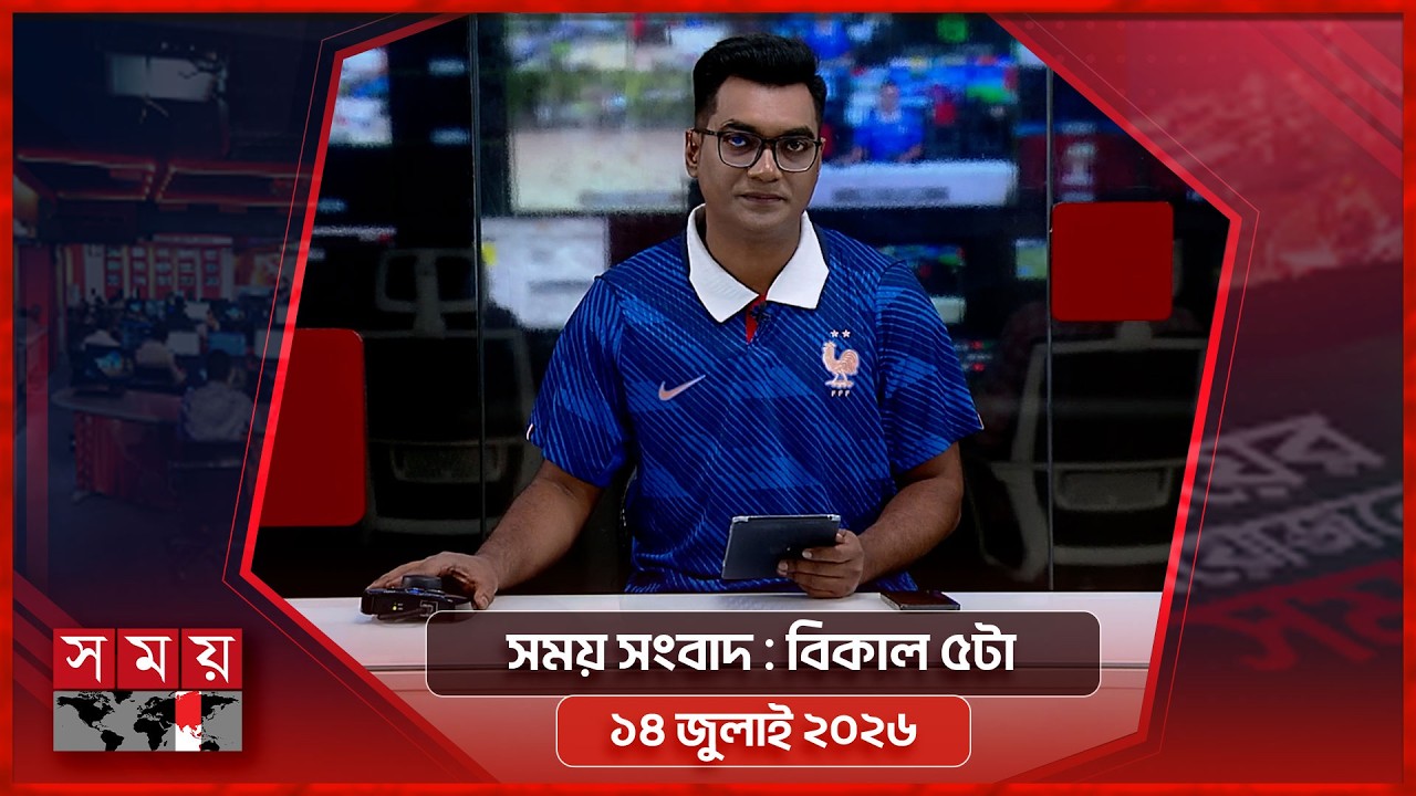 সময় সংবাদ | বিকাল ৫টা | ১৪ জুলাই ২০২৬ | Somoy TV Bulletin 5pm | Latest Bangladeshi News