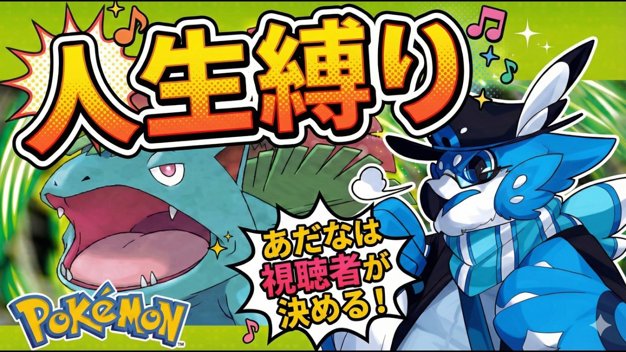 【ポケモンFRLG】君が命名したポケモンが死ぬかもしれない人生縛りプレイ part4【初見さん大歓迎】