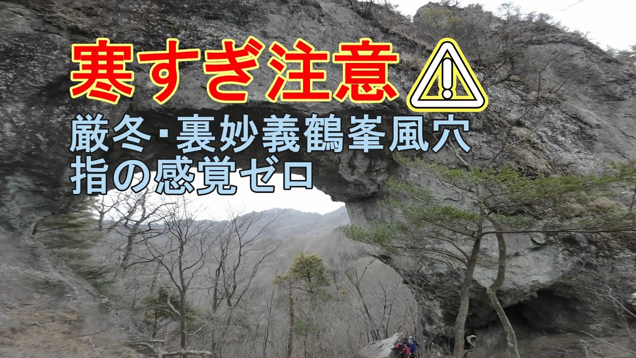 裏妙義　鶴峯風穴