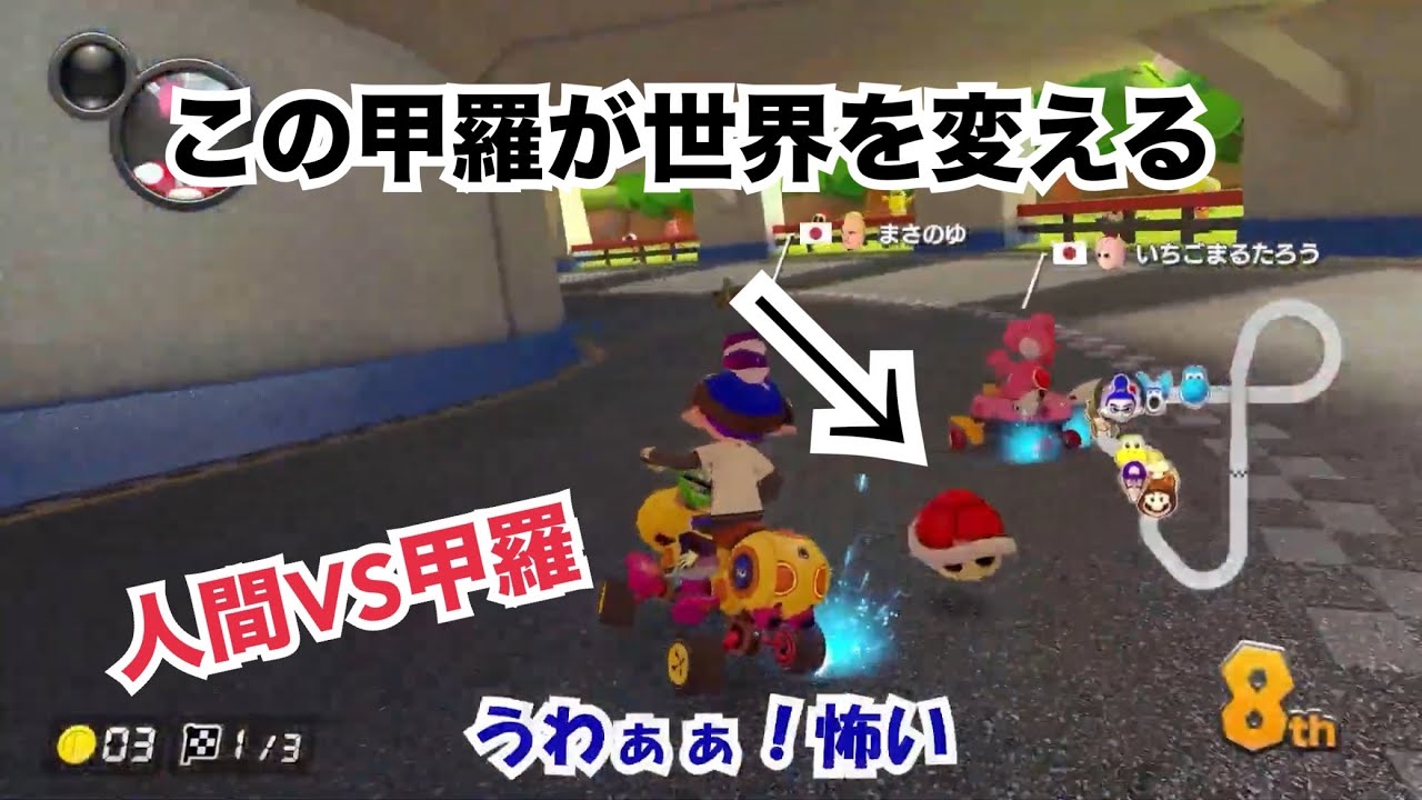 【マリオカート8DX】甲羅一つでそこは戦場へと変化する
