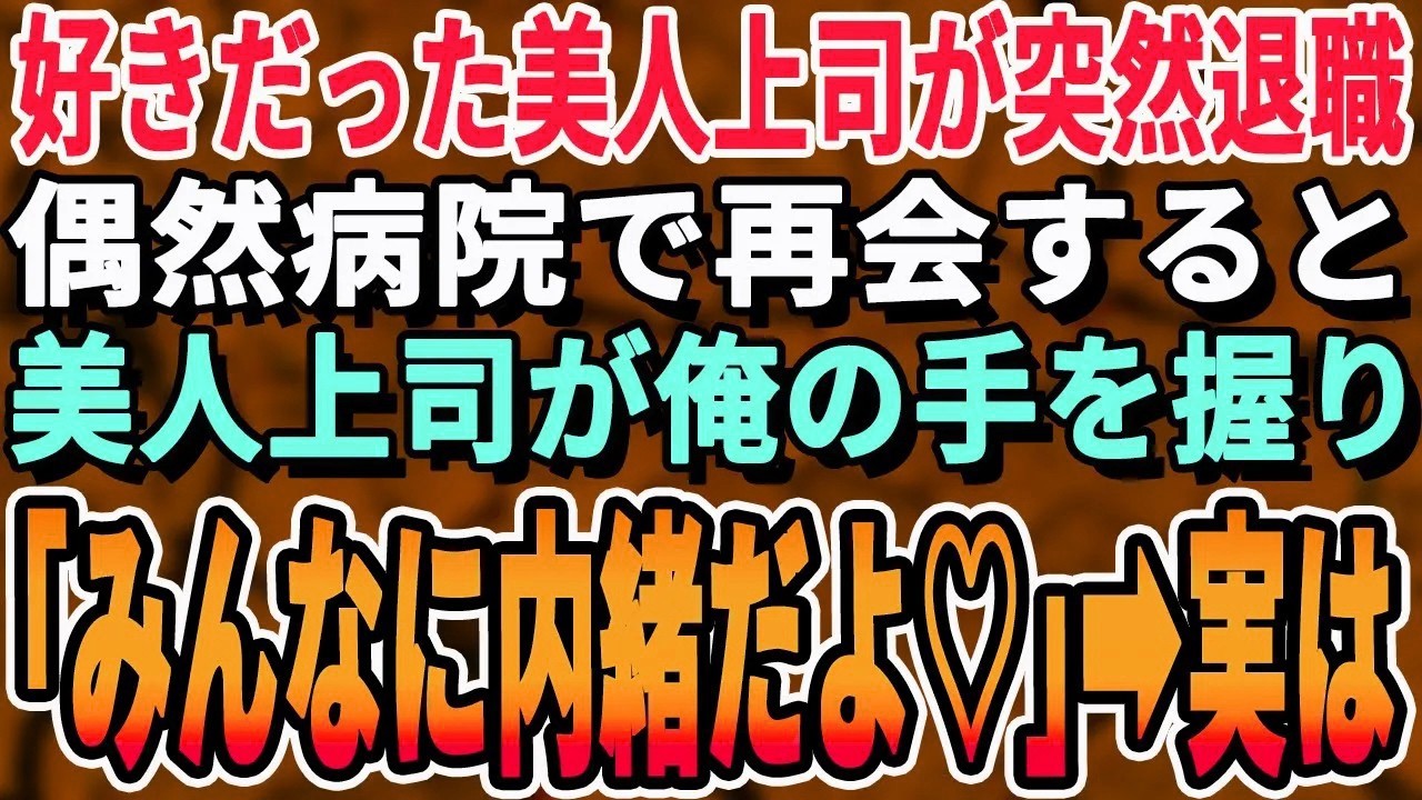 【感動する話】入社してから密かに思いを寄せていたエリート美人部長が突然退職。ある日、健康診断のため病院を訪れるとそこには美人上司が「何でここに…？」→驚きの事実を知り