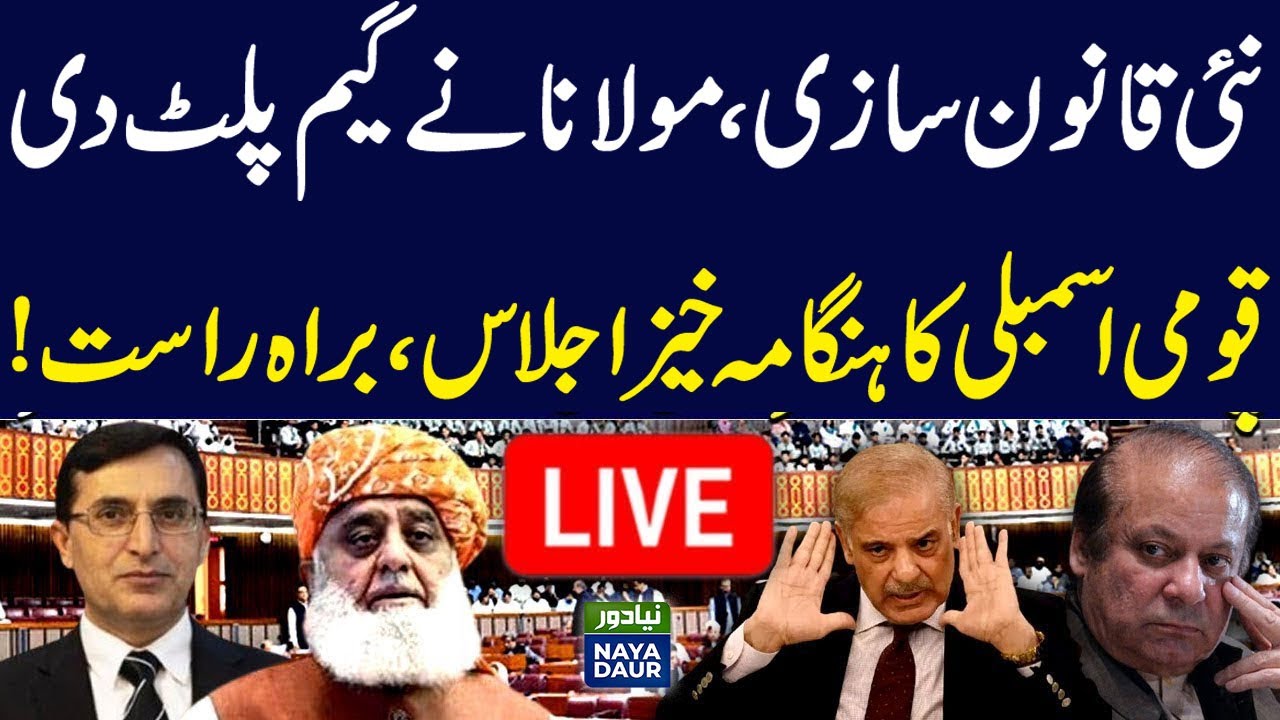 LIVE | Heated Debate In National Assembly Session | Constitution Amendment Bill