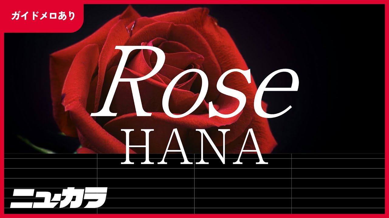 【高品質カラオケ（生演奏）】ROSE / HANA - 【ガイドあり】