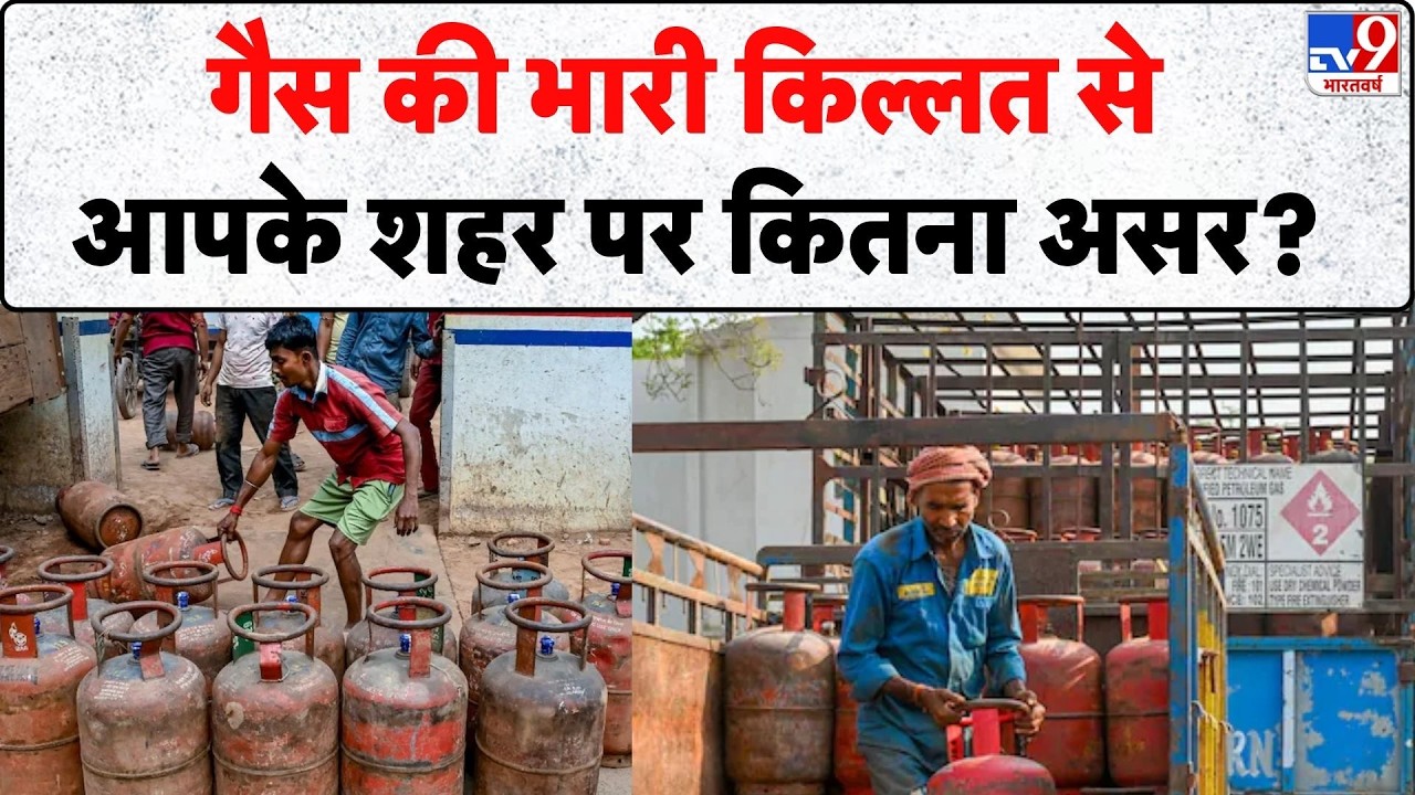 LPG Gas Cylinder Crisis: गैस की भारी किल्लत से आपके शहर पर कितना असर? |  LPG Price Hike News | Iran