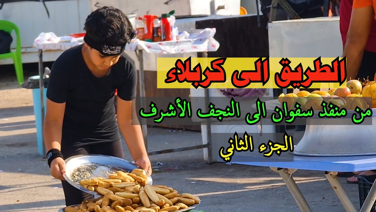 الطريق الى كربلاء - الجزء الثاني - من منفذ سفوان - من الحدود العراقية الى النجف الأشرف