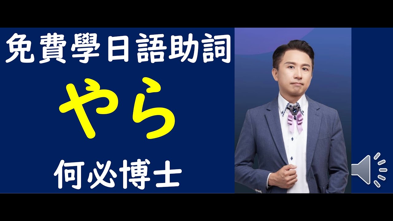 自學日語課程免費 日文助詞「やら」的完整用法
