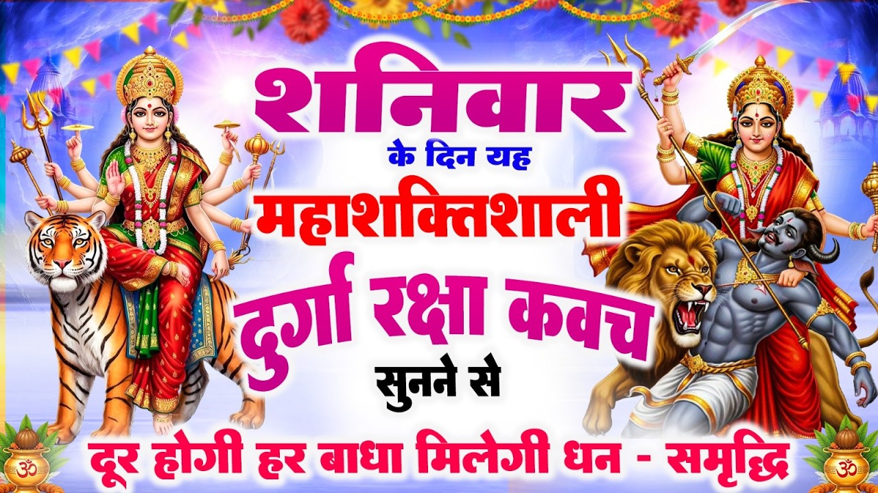 शनिवार के दिन यह दुर्गा रक्षा कवच चलाकर रख देने से कर्ज खत्म, बिमारी खत्म और धनवर्षा शुरू #kavach