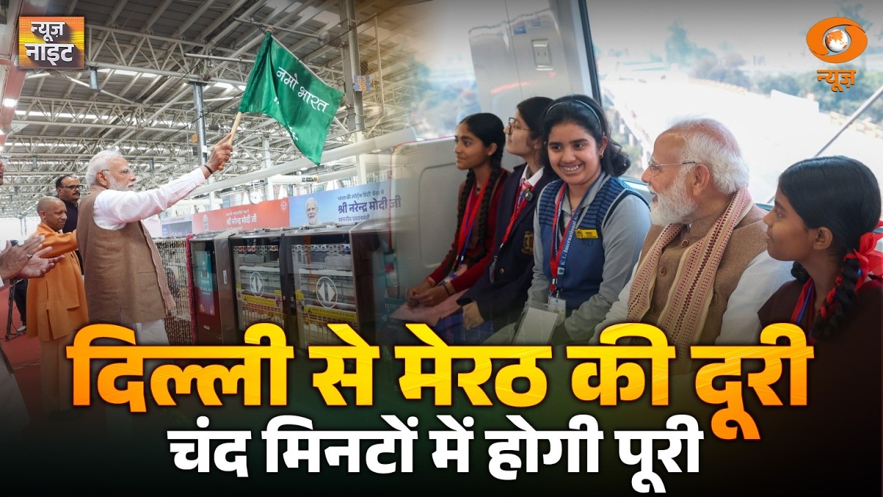 News Night: Delhi से Meerut की दूरी चंद मिनटों में होगी पूरी | NAMO Bharat | PM Modi | ISI |Congress