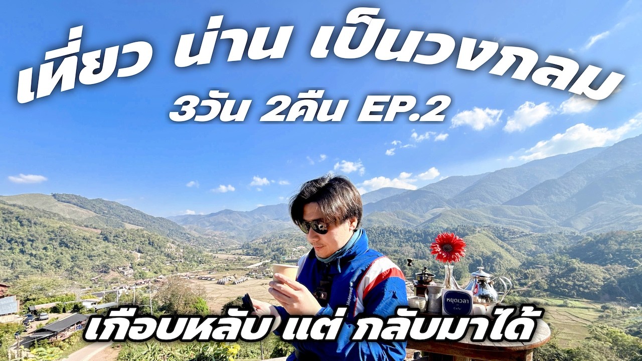 เที่ยวน่านเป็นวงกลมครั้งแรก 3วัน2คืน EP.2 เกือบหลับ แต่กลับมาได้