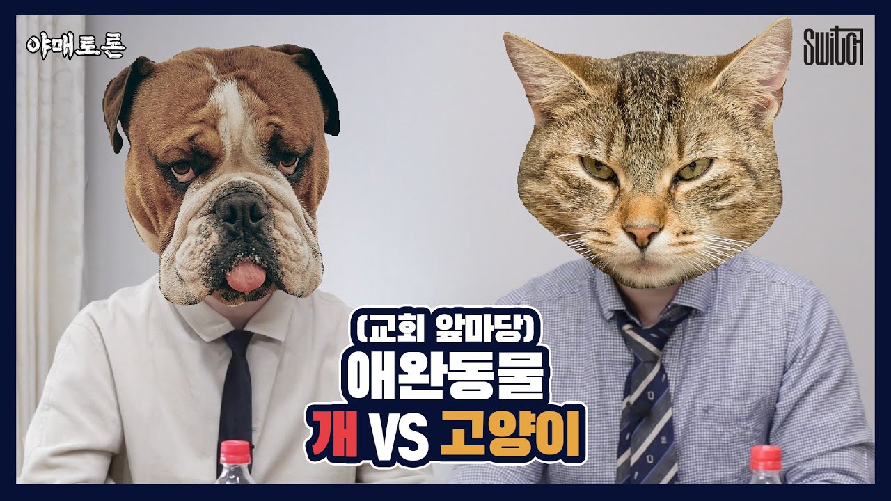 [야매토론/Eng sub] 6화 - 교회 앞마당 애완동물, 개 VS 고양이