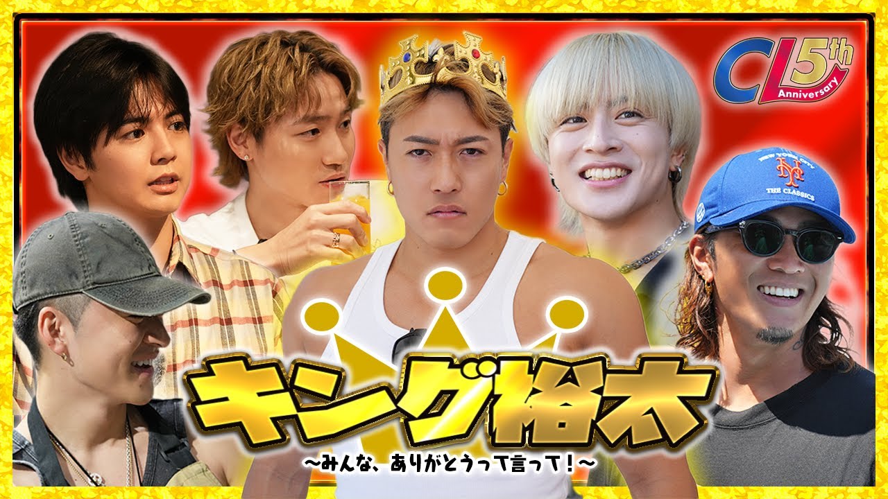 【一部公開】キング裕太〜みんなありがとうって言って！〜