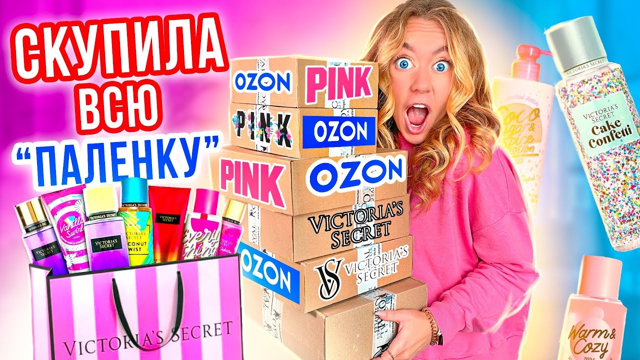 НИКОГДА НЕ ПОКУПАЙТЕ Victoria's Secret на ОЗОН😓 Скупила ВСЕ А там.. ТРЕШ РАСПАКОВКА!