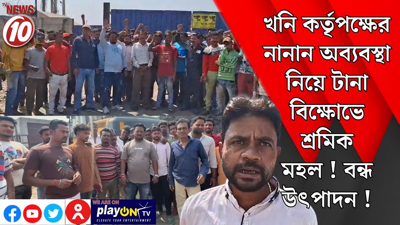 খনি কর্তৃপক্ষের নানান অব্যবস্থা নিয়ে টানা বিক্ষোভে শ্রমিক মহল! বন্ধ উৎপাদন! || জামুরিয়া