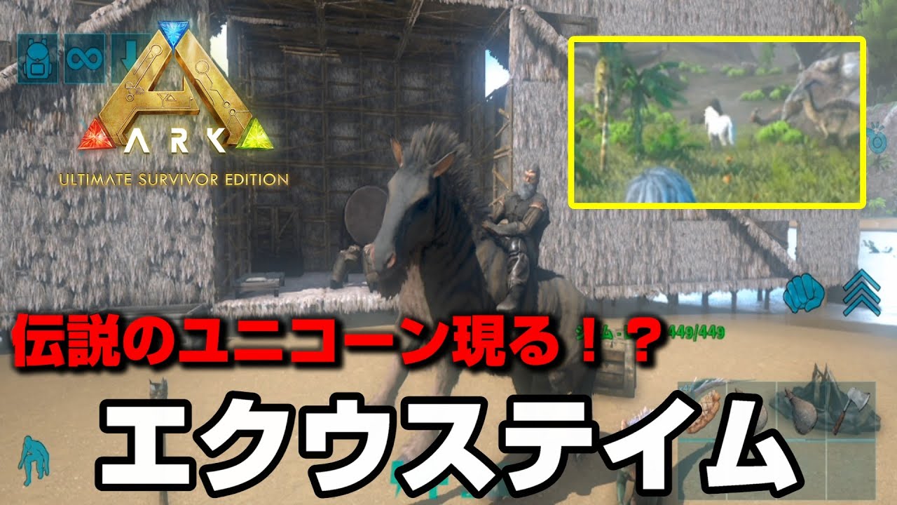 【ARKモバイル2】伝説のユニコーン現る！？序盤高難易度エクウステイム！！【アークモバイル2】