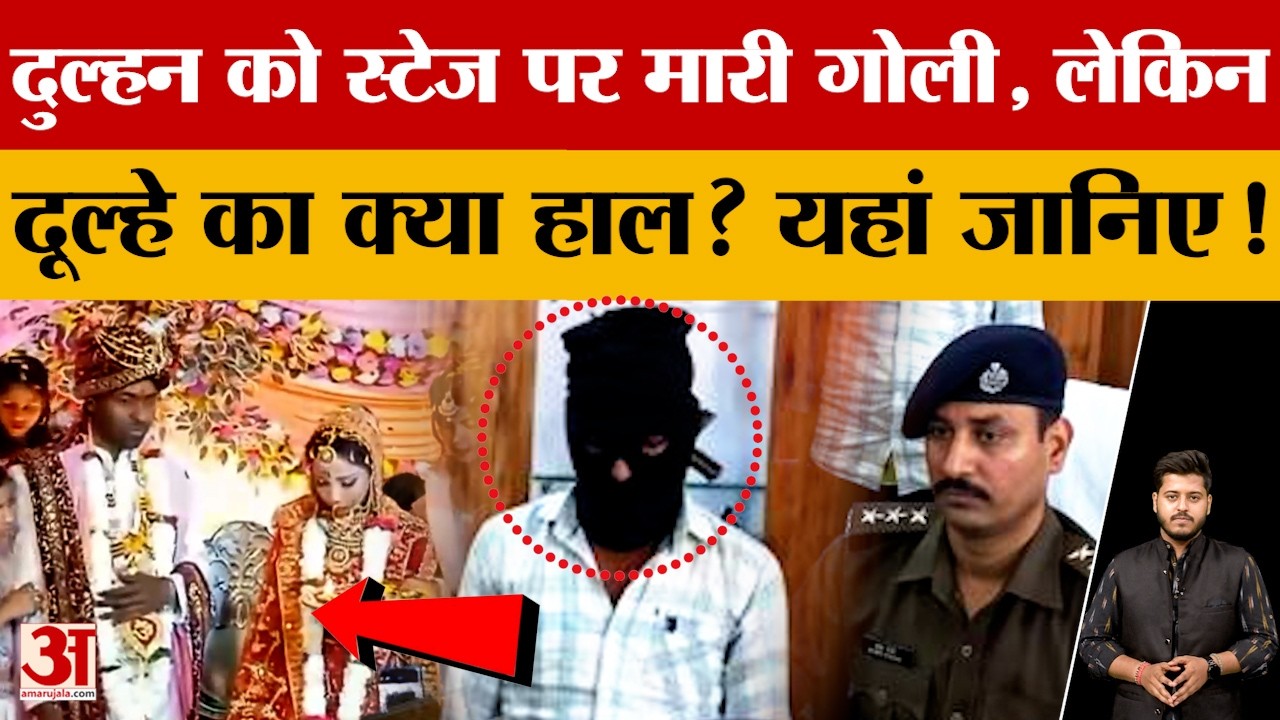 Bihar के Buxar में दुल्हन को मारी गोली, लेकिन दूल्हे का क्या हाल? 'सनकी आशिक' के क्या थे इरादे?