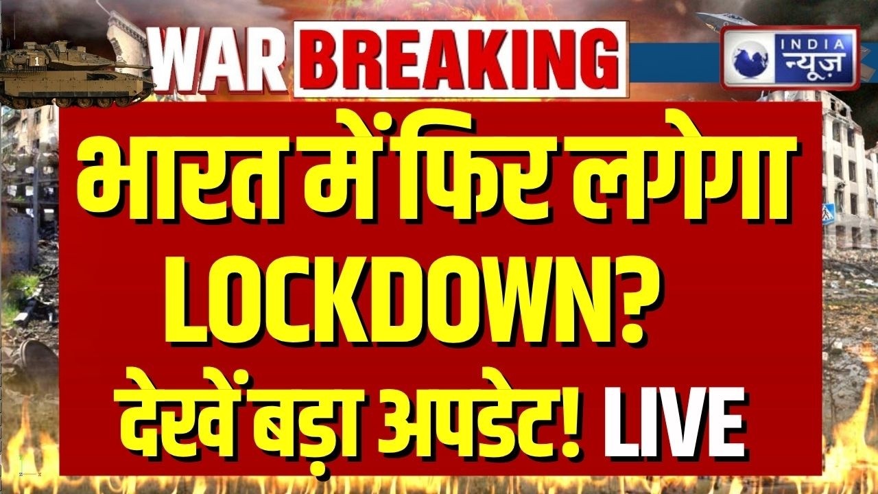 Lockdown in India LIVE: पेट्रोल-युद्ध संकट से बढ़ी टेंशन, भारत में फिर लगेगा LOCKDOWN? | Covid News