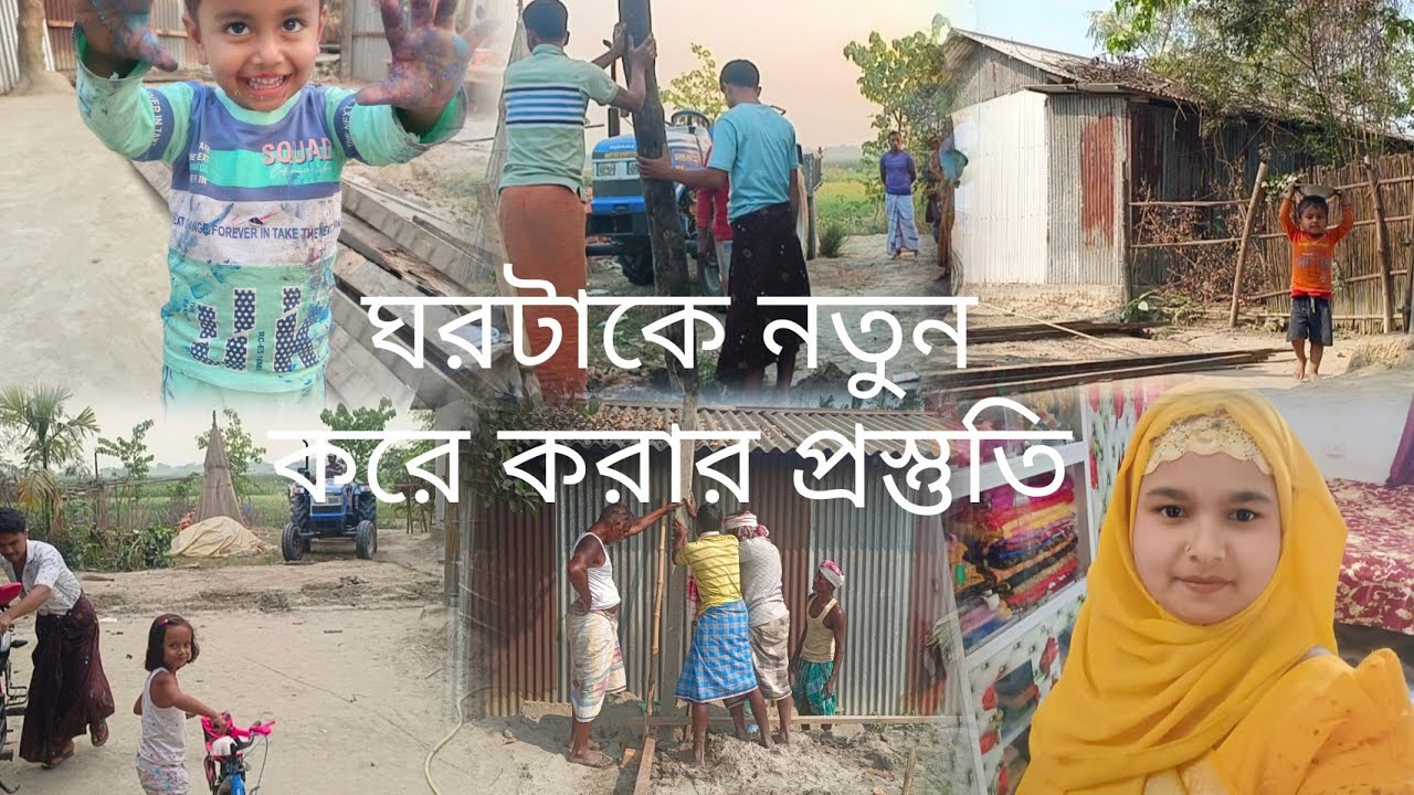 ঘরটাকে নতুন করে করার প্রস্তুতি #housewifelife #banglavlog 