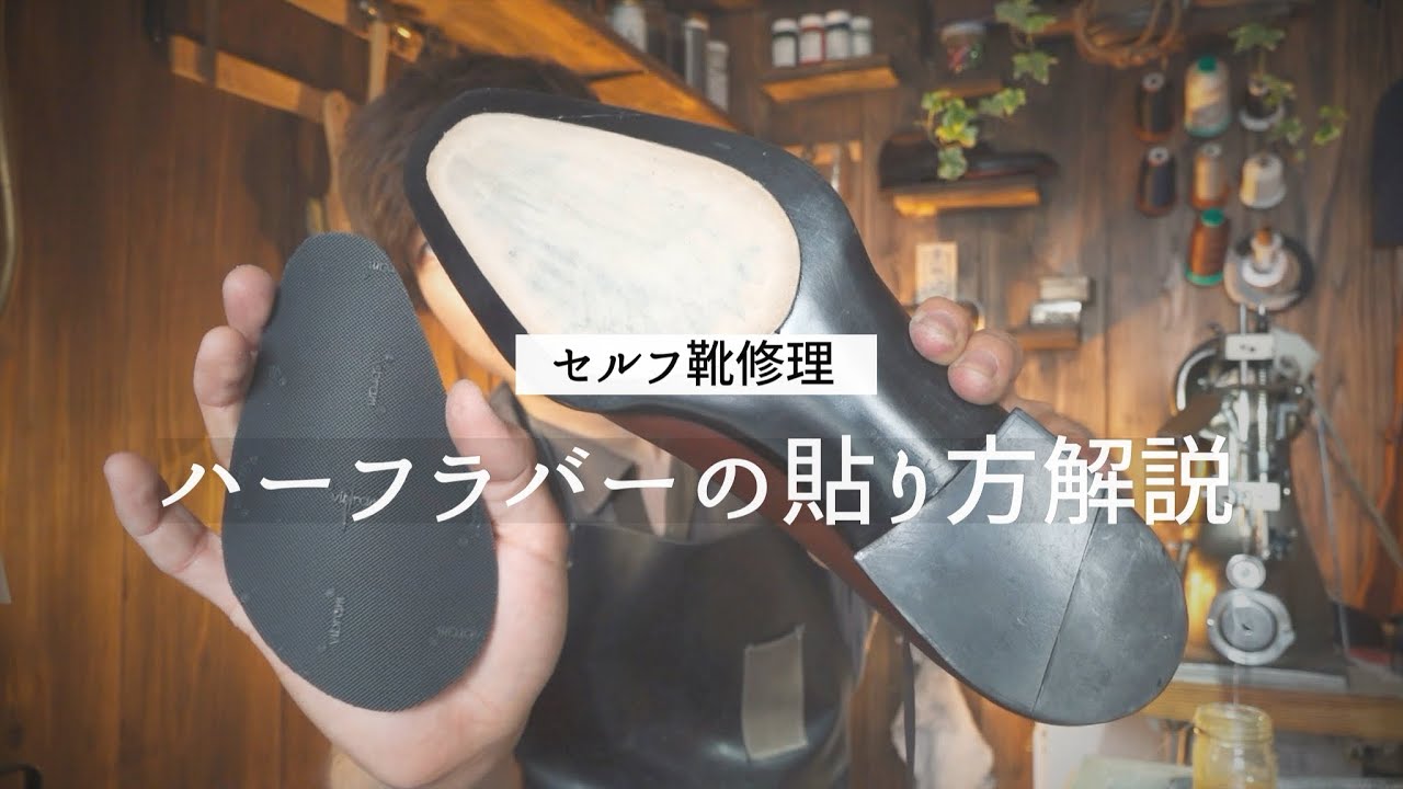 【セルフ靴修理】ハーフラバーを自分で貼る方法を解説　靴職人