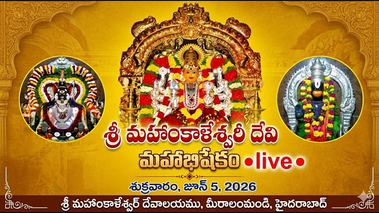 శ్రీ మహాంకాళేశ్వరీ దేవి మహాభిషేకం | శుక్రవారం, జూన్ 5, 2026  | Miralam Mandi, Hyderabad.