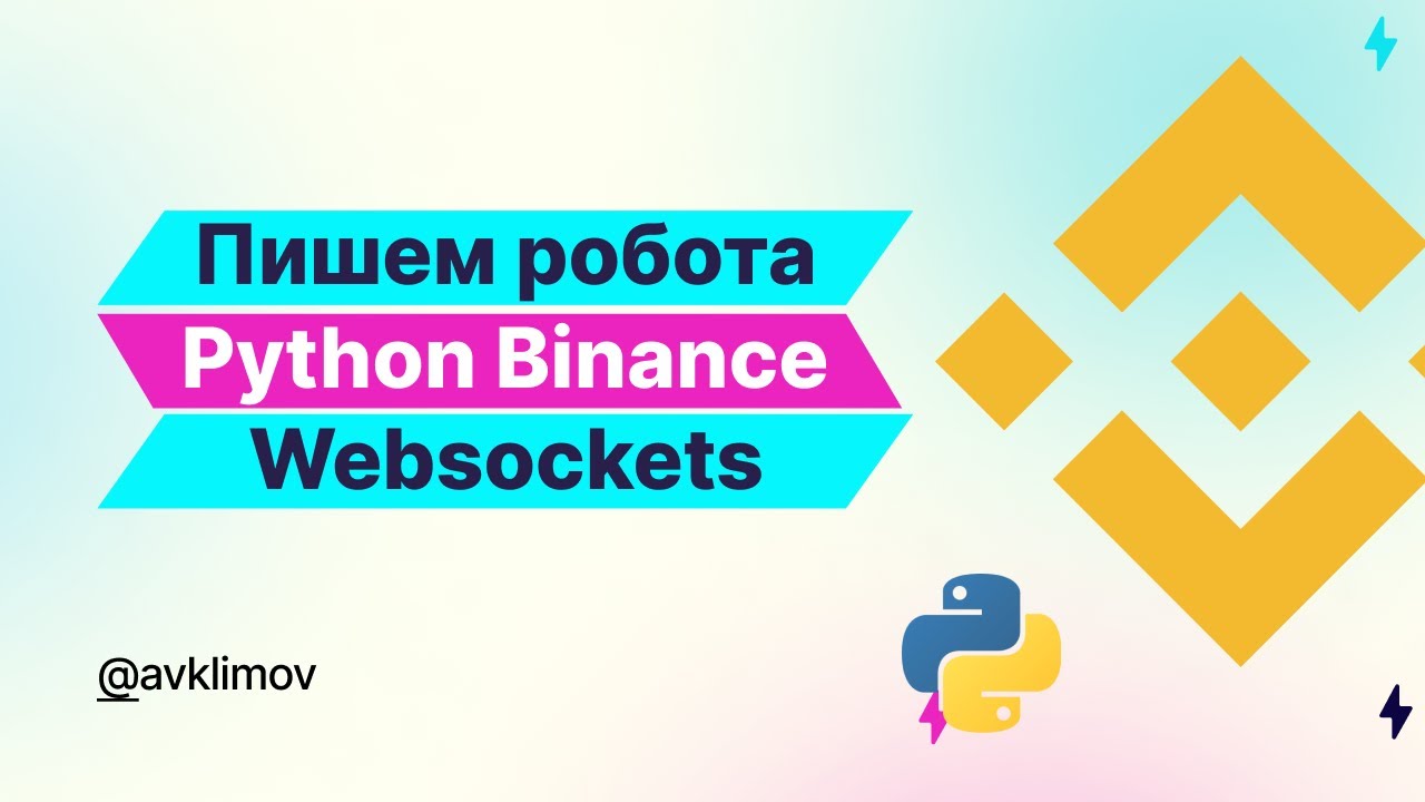 Пишем торгового робота для Binance на Python. Индикатор MACD. Websockets / Trading bot for Binance.