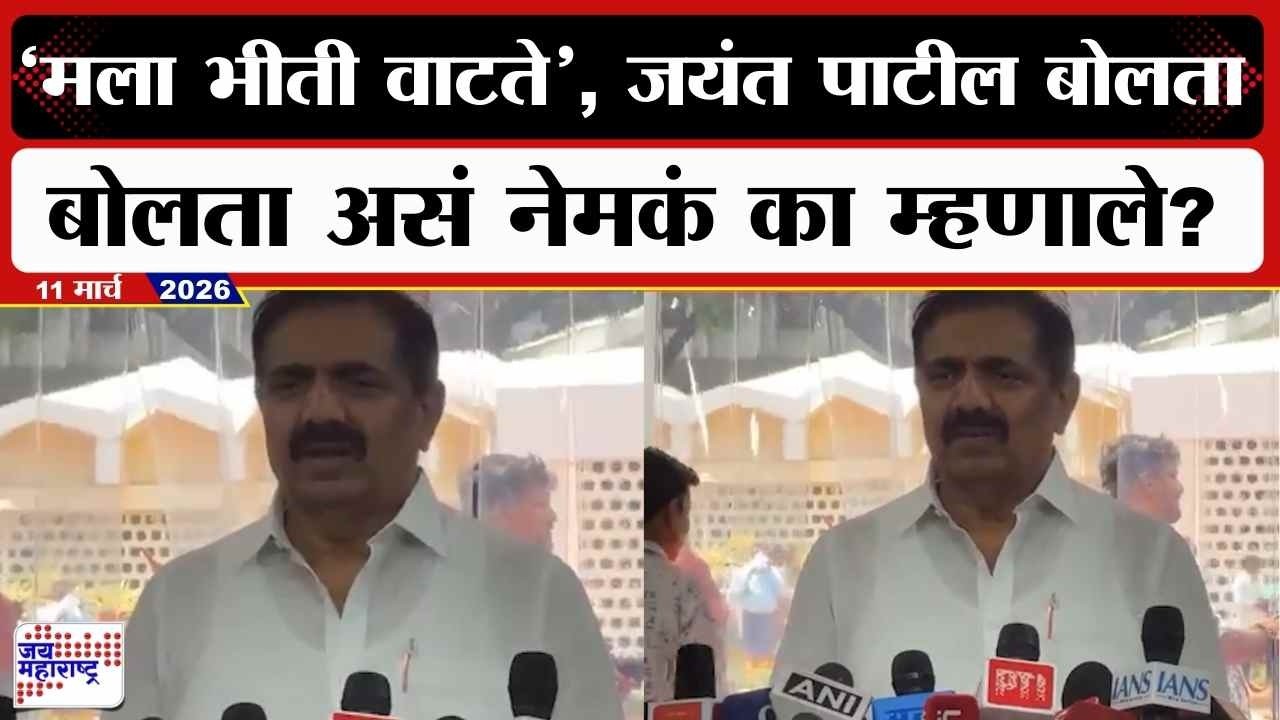 Jayant Patil UNCUT : मला भीती वाटते, जयंत पाटील बोलता बोलता असं नेमकं का म्हणाले? | Marathi News