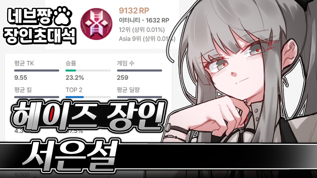 장인초대석) 프로 출연!! 헤이즈 랭킹 1위가 알려주는 랭크 꿀팁 강의 / [이터널 리턴]