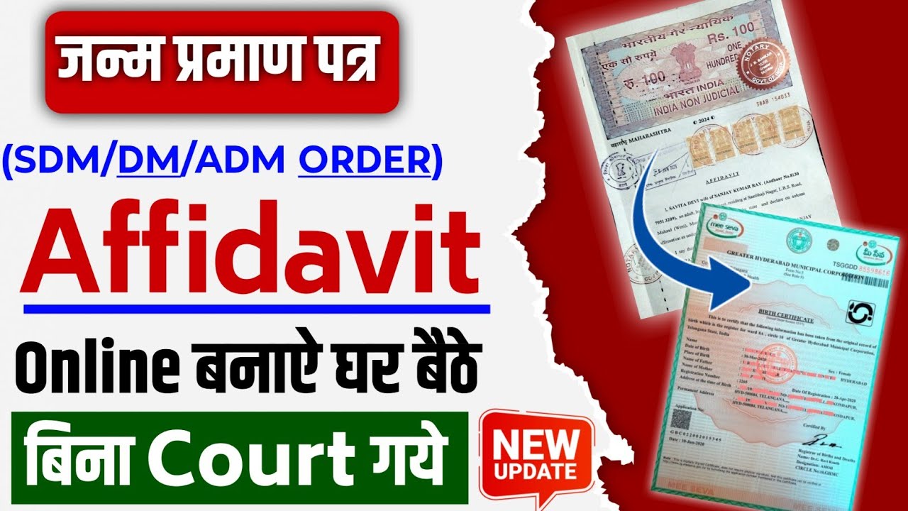 जन्म प्रमाण पत्र Affidavit | Birth Certificate Affidavit Online Apply 2026 | DM/SDM Order For Birth😍